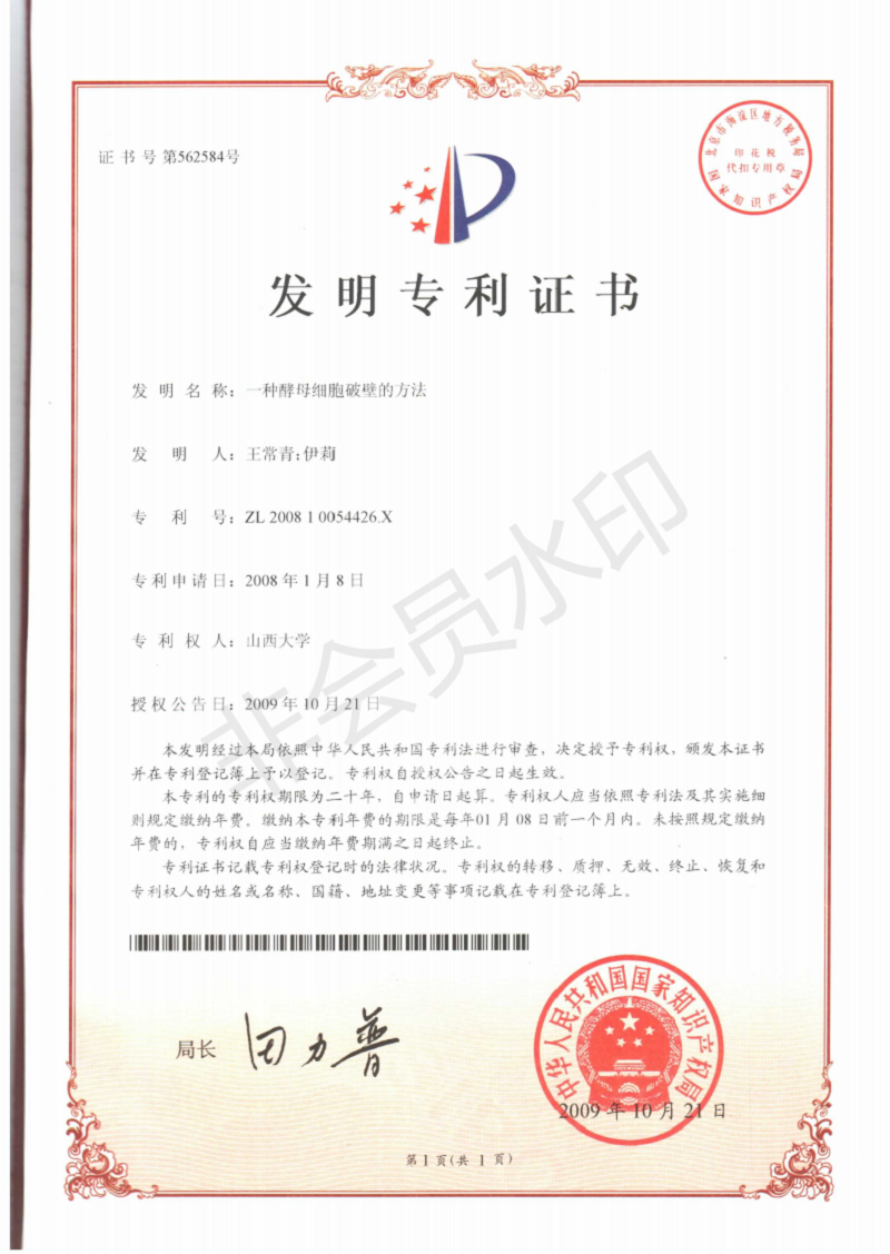 专利证书（酵母-细胞破壁法）2009.10.21.png